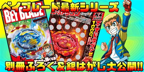 月刊コロコロ4月号でベイブレード最新シリーズ判明 別冊ふろく＆銀はがしプレゼント実施！ コロコロオンライン｜コロコロコミック公式