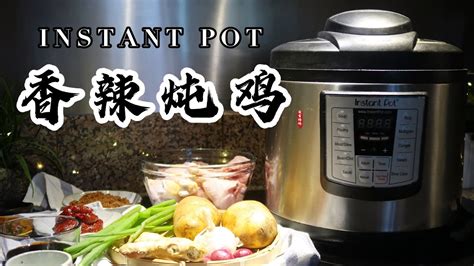 【电子压力锅食谱】香辣炖鸡｜instant Pot Spicy Braised Chicken｜chinese Recipe Youtube