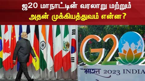 G20 Summit ஜ20 மநடடன வரலற மறறம மககயததவம எனன YouTube