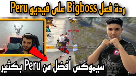 ردة فعل Bigboss على فيديو Peru 🔥 لن تصدق ماذا قال بيغبوس 😲😱 Youtube