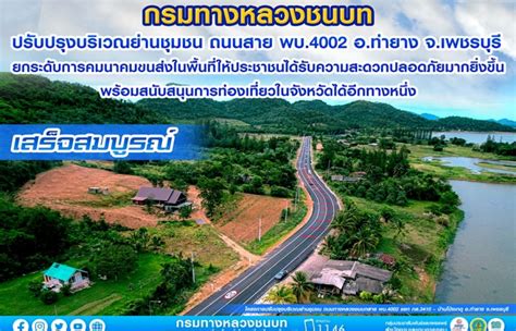 กรมทางหลวงชนบท ปรับปรุงบริเวณย่านชุมชน ถนนสาย พบ 4002 อ ท่ายาง จ เพชรบุรี เสร็จสมบูรณ์