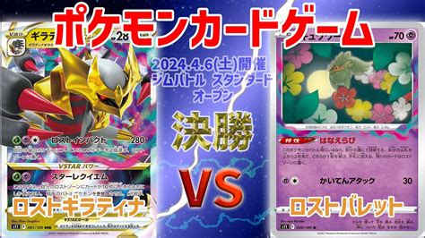 【ポケカ】 ジムバトル スタンダード オープン 決勝 ロストギラティナ Vs ロストバレット Youtube