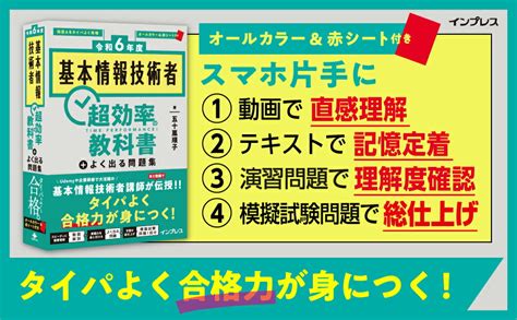 楽天ブックス 令和6年度 基本情報技術者 超効率の教科書＋よく出る問題集 五十嵐 順子 9784295018131 本