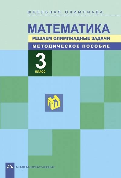 Математика. 3 кл. Решаем олимпиадные задачи. Методическое пособие ...
