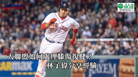 【mlb】波士頓紅襪 大聯盟如何處理膝傷復健？林子偉分享經驗 Youtube