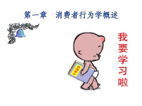 第一章 消费者行为学概述1 Word文档在线阅读与下载 无忧文档