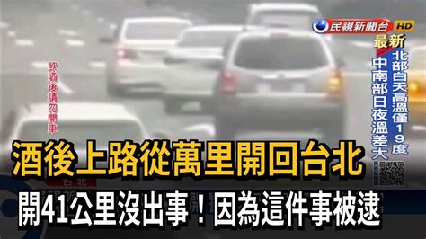 綠燈還不走？ 酒駕睡著停路中釀大塞車－民視台語新聞 Youtube