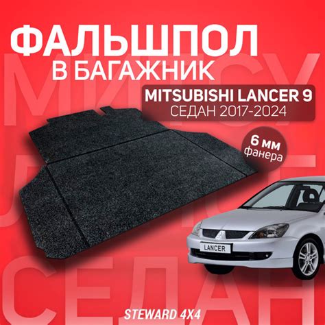 Пол в багажник Mitsubishi Lancer 9 / Митсубиси Лансер 9 2000-2010 г.в ...