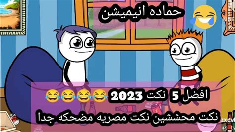 لو مضحكتش أبقي قول 😂😂😹 Youtube