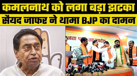 Lok Sabha Election 2024 Kamalnath के करीबी नेता ने Syed Jafar हुए Bjp