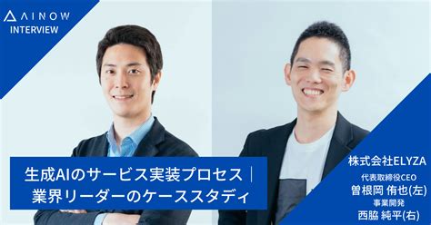 生成aiのサービス実装プロセス｜業界リーダーのケーススタディ Ai専門ニュースメディア Ainow