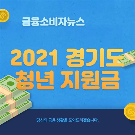 2021 경기도 청년지원금 3분기 지원대상 신청방법 기간 지급일정 제출서류 청년기본소득