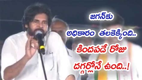 Pawan Kalyan జగన్‌కు అధికారం తలకెక్కింది కిందపడే రోజు దగ్గర్లోనే ఉంది పవన్ కల్యాణ్