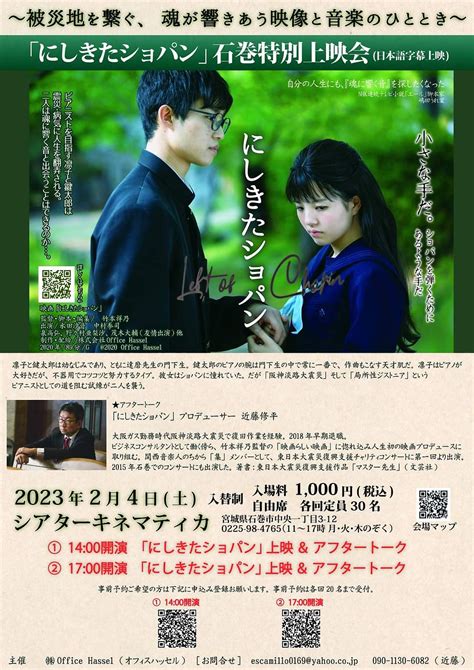 【石巻特別上映会】24（土）映画「にしきたショパン」