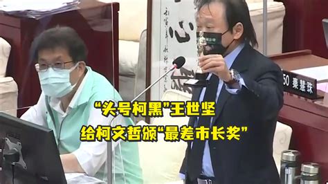 “头号柯黑”王世坚给柯文哲颁“最差市长奖” 凤凰网视频 凤凰网