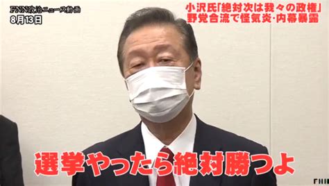 【選挙絶対勝つ】小沢一郎氏「安倍政権に代わって国民のための政治を実行する」「絶対次の総選挙の後は我々の政権だよ。間違いない。それだけ国民は