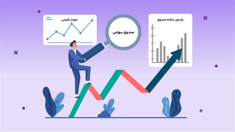 صندوق سهامی چیست آموزش مفید