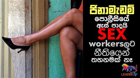 ජිනා මැඩම් පොලීසියේ ඇස් පාදයි Sex Workersලට නීතියෙන් තහනමක් නෑ The