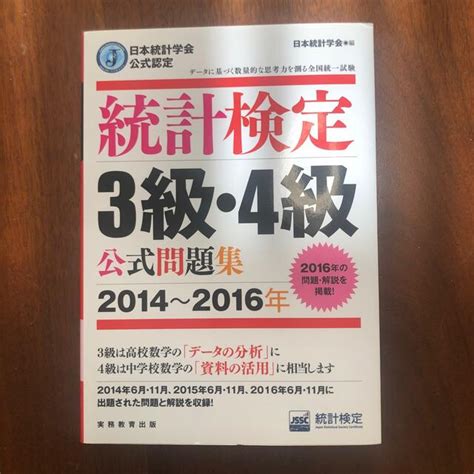 統計検定3級・4級公式問題集 日本統計学会公式認定 2014～2016年の通販 By Mtsmtk S Shop｜ラクマ