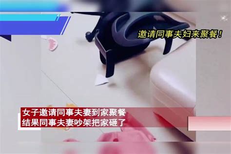 女子邀请同事夫妻来家聚餐，结果同事夫妻吵架把家砸了，女子懵圈