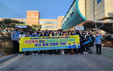 아산교육지원청·아산署 학교폭력 예방 합동 캠페인 실시c뉴스041 충남지역 인터넷신문천안시 아산시 예산군 홍성군 당진