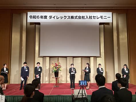 令和6年度 入社セレモニーを開催しました！ ダイレックス採用