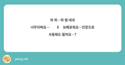 와 와와 쌤 네네 너무이뻐요🤦‍♀️보배로워요인장으로 사용해도 될까요 Peing 質問箱