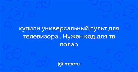 Ответы Mail: купили универсальный пульт для телевизора . Нужен код для ...