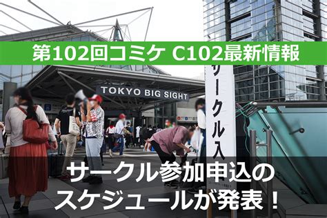 【速報】第103回コミケ（c103）冬コミのチケット価格や詳細情報が発表に！ オタスポガイド