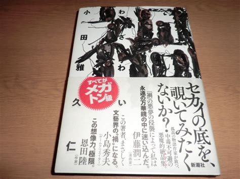 Yahooオークション 『禍』小田雅久仁 良品帯付