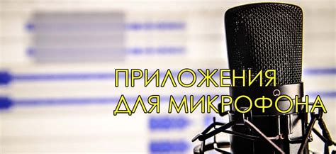 Лучшие приложения для микрофона: 10 незаменимых инструментов