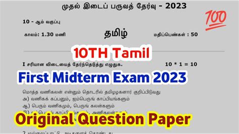 10th Tamil 1st Midterm Question Paper 2023 10th Tamil First Midterm Model Question Paper 2023