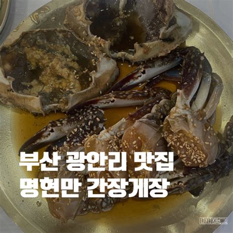 부산 광안리 맛집 명현만 간장게장 무한리필 솔직후기 네이버 블로그