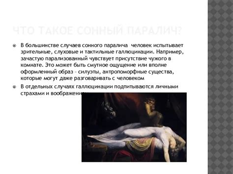 Сонный паралич презентация