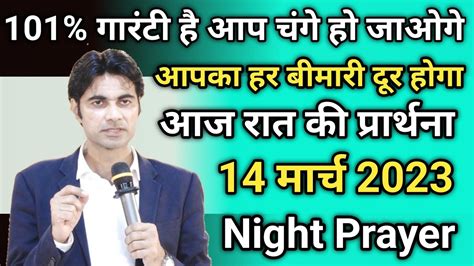 14 मार्च रात की प्रार्थना Night Prayer आज की प्रार्थना आज रात