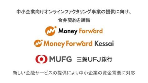 マネーフォワード、三菱ufj銀行と合弁会社設立へ オンラインファクタリング事業提供 Itmedia ビジネスオンライン