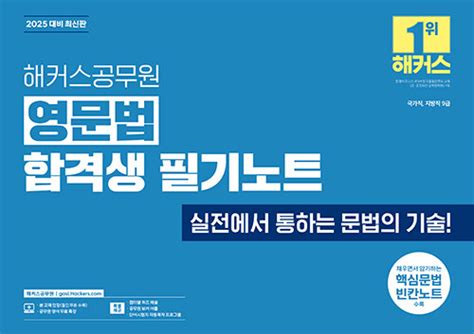 알라딘 2025 해커스공무원 영문법 합격생 필기노트 9급 공무원 영어