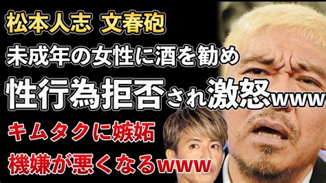 松本人志、文春砲、未成年に酒飲ませ、性行為断られブチギレ！キムタクに嫉妬【masaニュース雑談】 Xoxo Japan