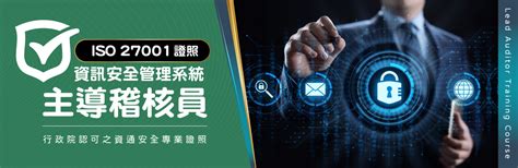 Iso 27001證照：資訊安全管理系統主導稽核員 資通安全管理法及相關子法所認可的專業訓練課程時數及管理類證照 中國文化大學推廣教育部