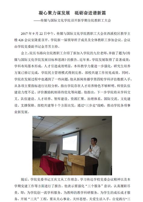 凝心聚力谋发展 砥砺奋进谱新篇 ——传媒与国际文化学院召开新学期全院教职工大会