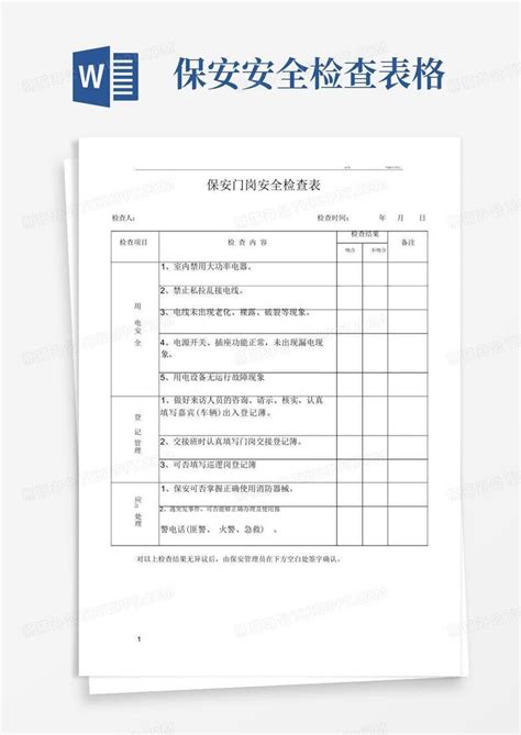 保安安全检查表格 Word模板下载编号lxwovdym熊猫办公