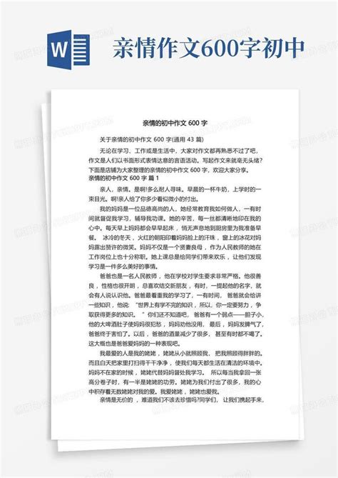 亲情的初中作文600字word模板下载编号qnrwppay熊猫办公