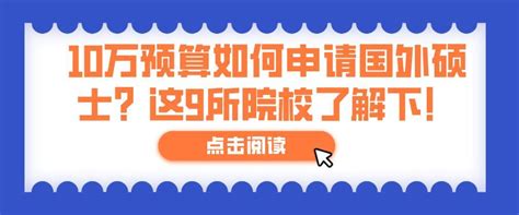 10万预算如何申请国外硕士？这9所院校了解下！ 知乎