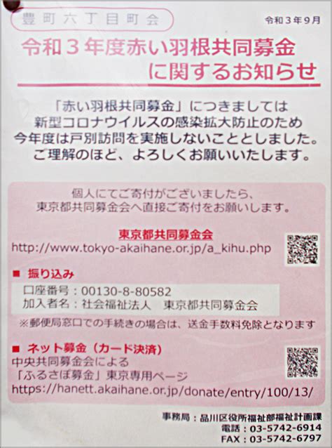 令和3年度 赤い羽根共同募金に関するお知らせ 豊町六丁目町会