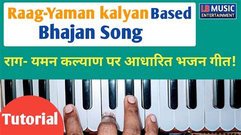 Raag Yaman Kalyan Based Bhajan Song राग यमन पर आधारित भजन गीत