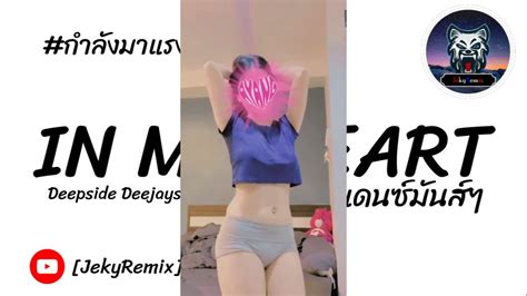 กำลังฮิตในtiktok In My Heart Vแดนซ์มันส์ๆ2024 Jekyremix เจ๊กกี้ รีมิกซ์ Youtube