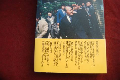 Yahooオークション 「田中角栄100の言葉／日本人に贈る人生と仕