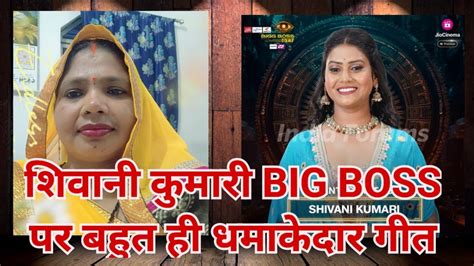 शिवानी कुमारी Big Boss की जीत के लिए बहुत ही धमाकेदार गीत Shivani