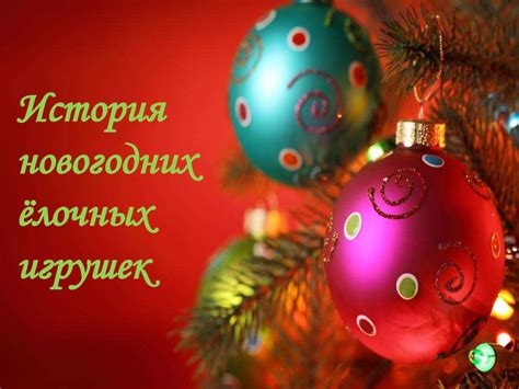 История новогодних игрушек (для старших дошкольников) - презентация онлайн