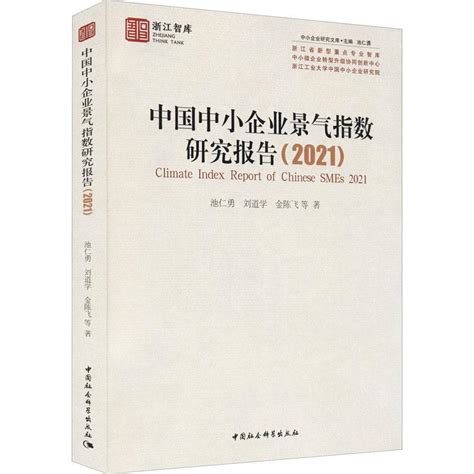 中国中小企业景气指数研究报告20212021书池仁勇中小企业经济发展研究报告中国普通大众管理书籍虎窝淘